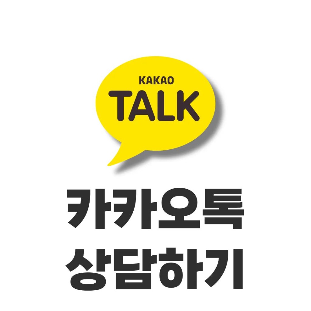카카오톡 상담하기